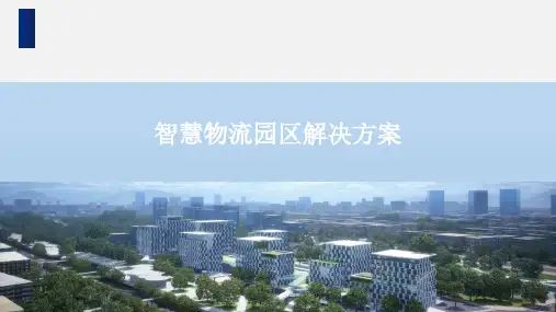 智慧物流园区解决方案