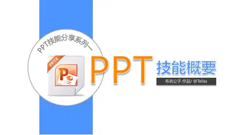 PPT技能基本知识概要