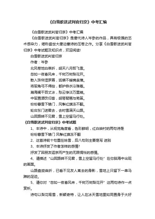 《白雪歌送武判官归京》中考汇编