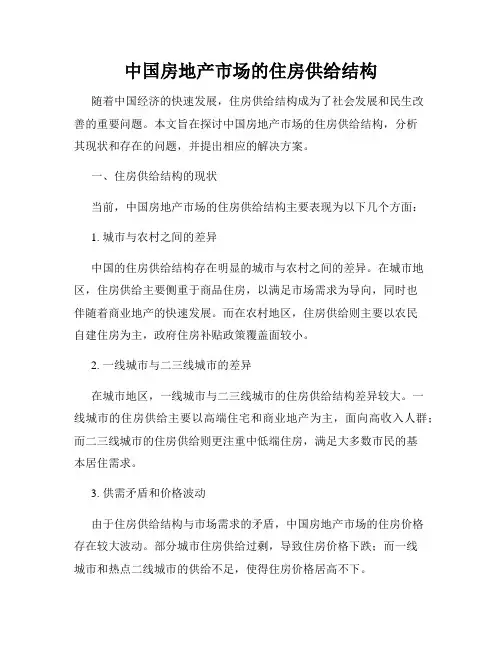 中国房地产市场的住房供给结构