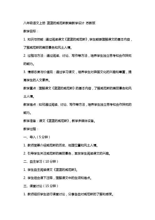八年级语文上册 蓝蓝的威尼斯教案教学设计 苏教版