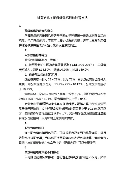 计算方法：配煤炼焦指标的计算方法