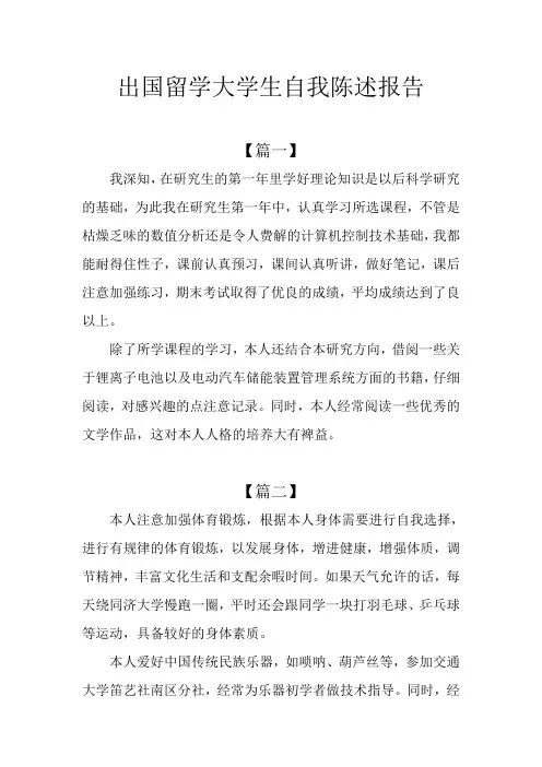 出国留学大学生自我陈述报告