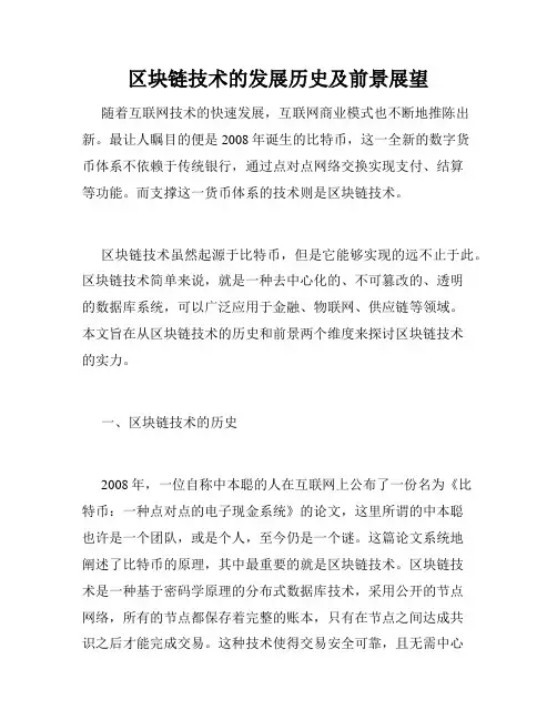 区块链技术的发展历史及前景展望