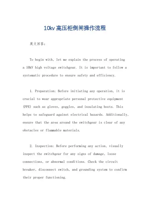 10kv高压柜倒闸操作流程