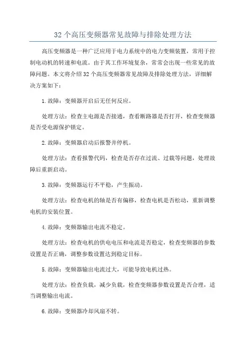32个高压变频器常见故障与排除处理方法