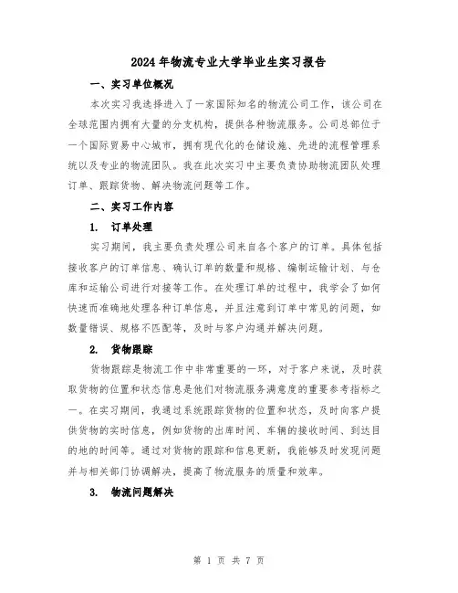 2024年物流专业大学毕业生实习报告（3篇）