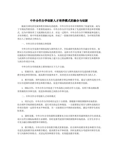 中外合作办学创新人才培养模式的融合与创新