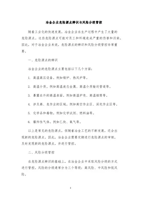冶金企业危险源点辨识与风险分级管控
