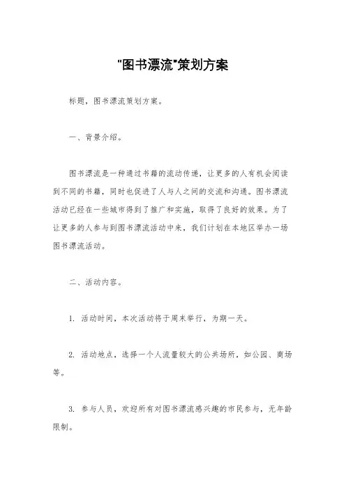“图书漂流”策划方案