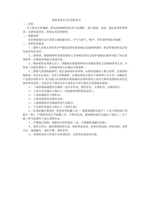 现场采样安全作业指导书