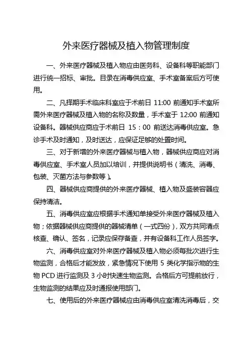 外来医疗器械及植入物管理制度