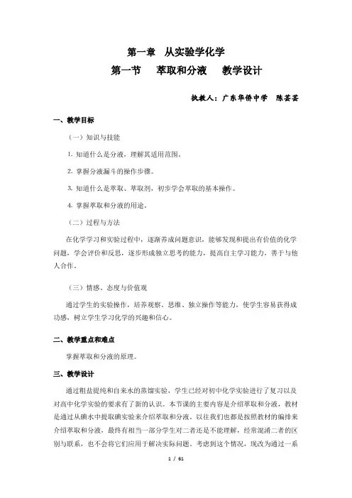 萃取和分液―教学设计