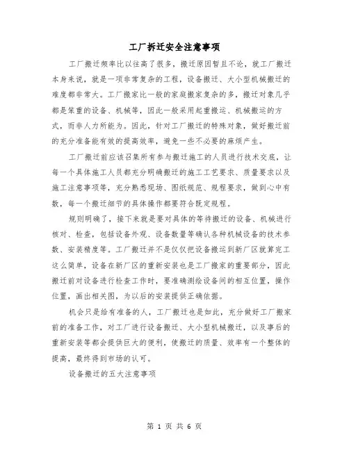 工厂拆迁安全注意事项（三篇）