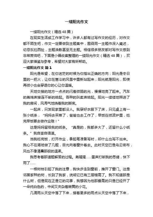 一缕阳光作文（精选48篇）