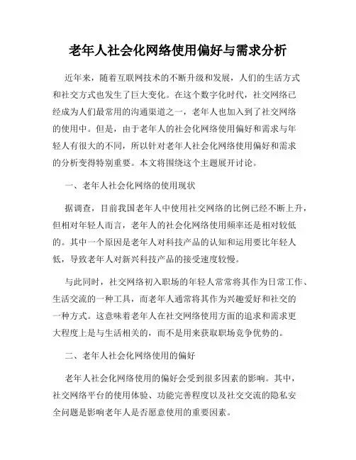 老年人社会化网络使用偏好与需求分析