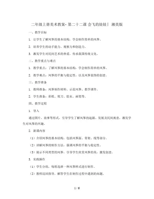二年级上册美术教案- 第二十二课 会飞的娃娃 ︳湘美版