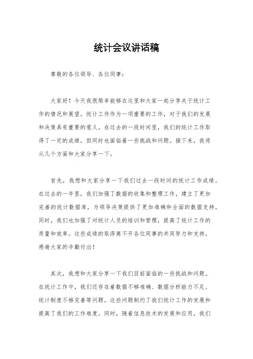 统计会议讲话稿