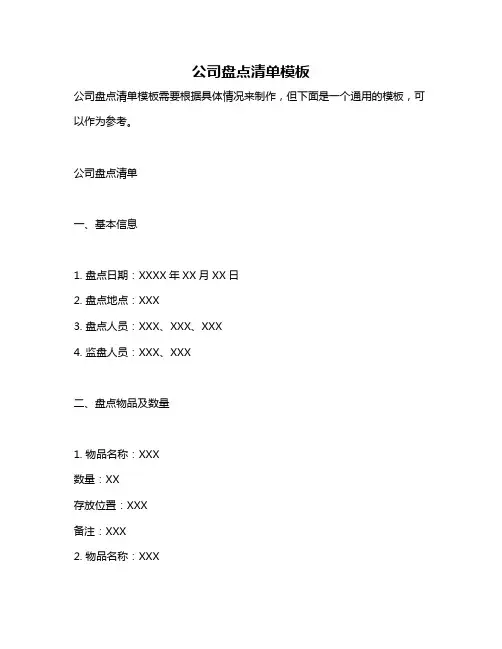 公司盘点清单模板