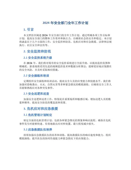 2024年安全部门全年工作计划