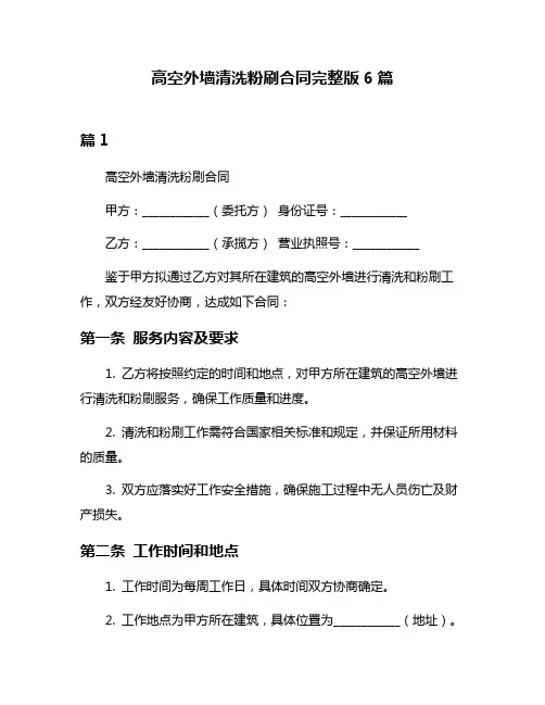 高空外墙清洗粉刷合同完整版6篇