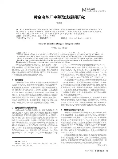 黄金冶炼厂中萃取法提铜研究