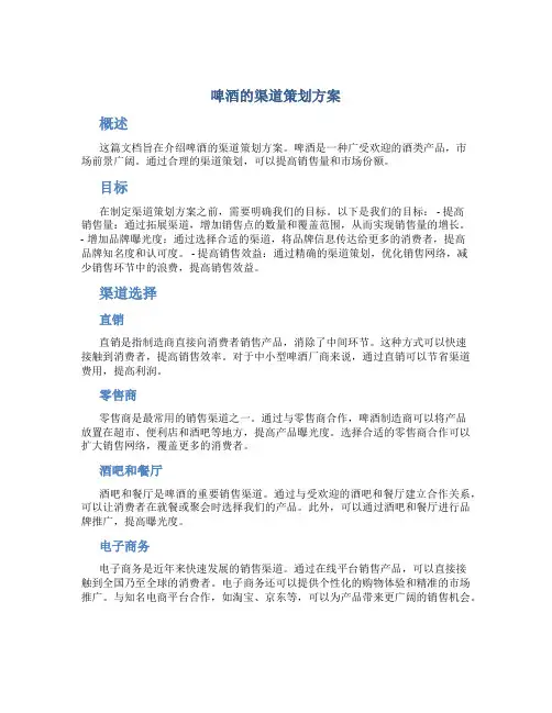 啤酒的渠道策划方案