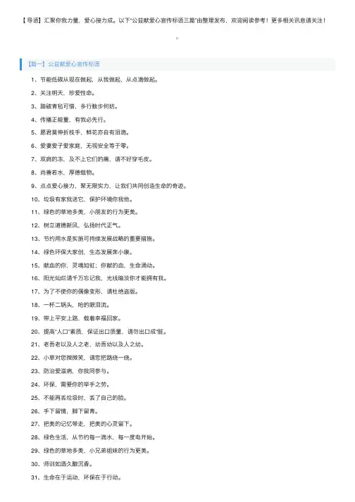 公益献爱心宣传标语三篇