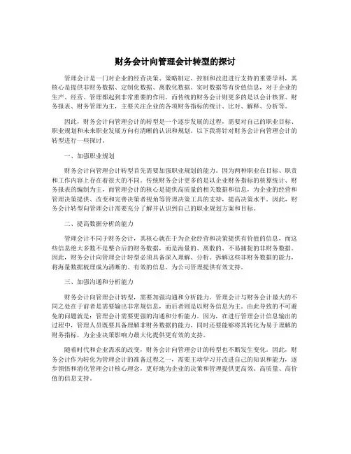 财务会计向管理会计转型的探讨