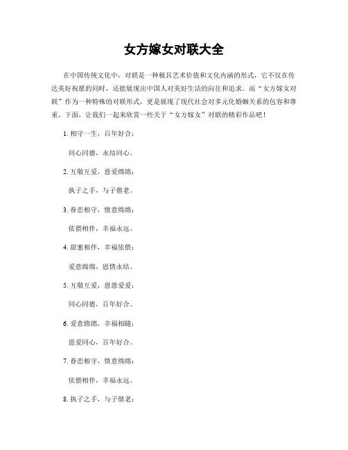 女方嫁女对联大全