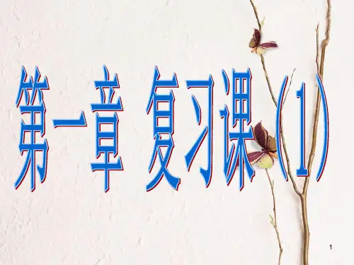七年级数学下册 1 整式的乘除复习课件1 (新版)北师大版.pptx