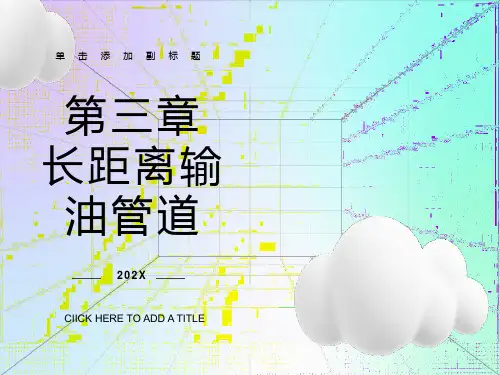 长距离输油管道系统