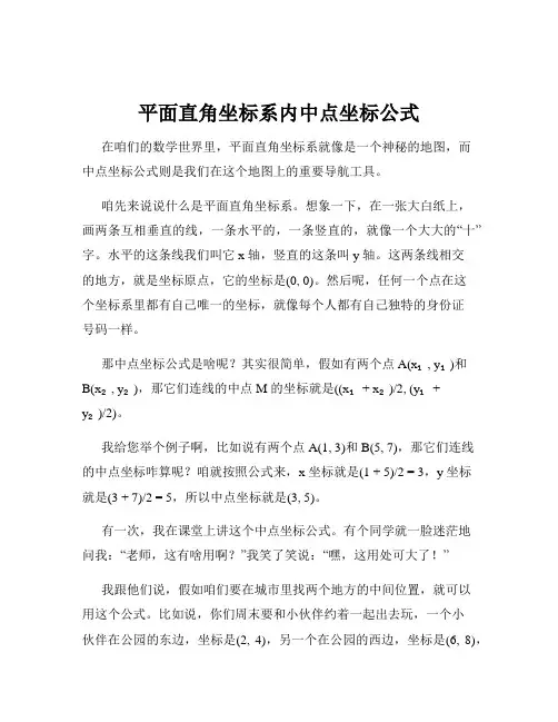 平面直角坐标系内中点坐标公式