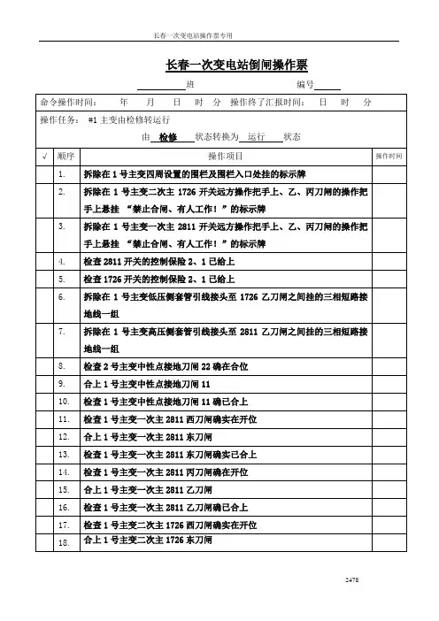 220kV仿真变电站1号主变检修转运行的倒闸操作票