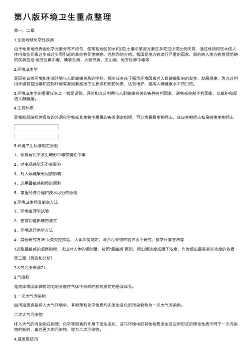 第八版环境卫生重点整理