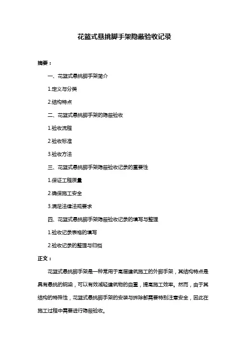 花篮式悬挑脚手架隐蔽验收记录