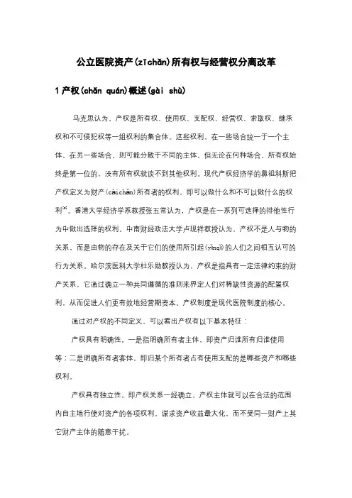 公立医院资产所有权与经营权分离改革