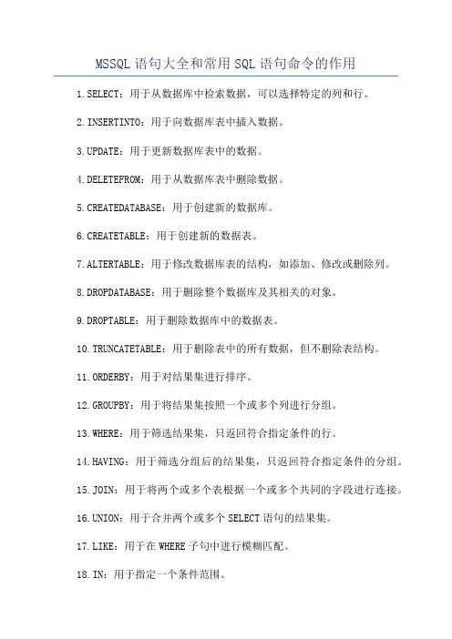 MSSQL语句大全和常用SQL语句命令的作用