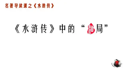 第六单元名著导读《水浒传》课件(共25张PPT)   统编版语文九年级上册