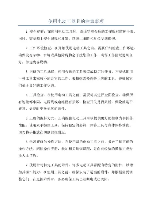 使用电动工器具的注意事项