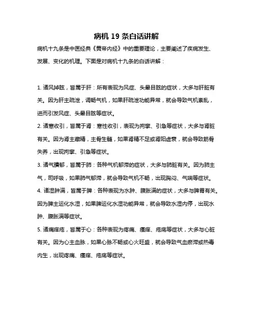 病机19条白话讲解