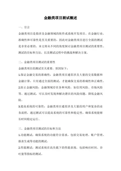 金融类项目测试概述