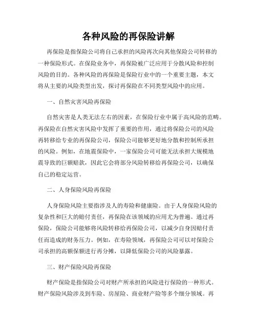 各种风险的再保险讲解