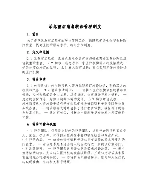 危急重症患者转诊管理制度