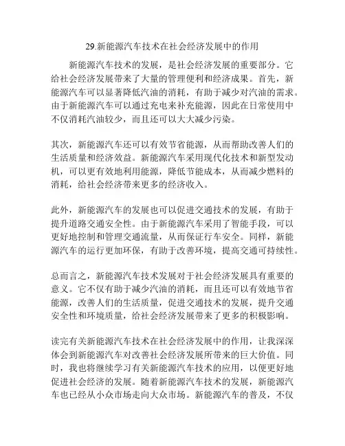 新能源汽车技术在社会经济发展中的作用
