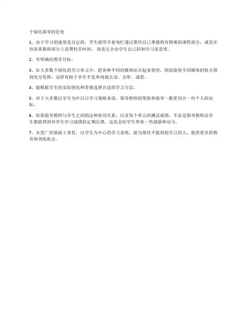个别化指导的好处