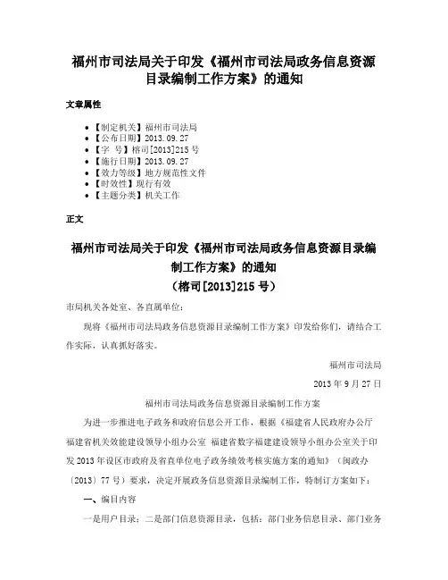 福州市司法局关于印发《福州市司法局政务信息资源目录编制工作方案》的通知