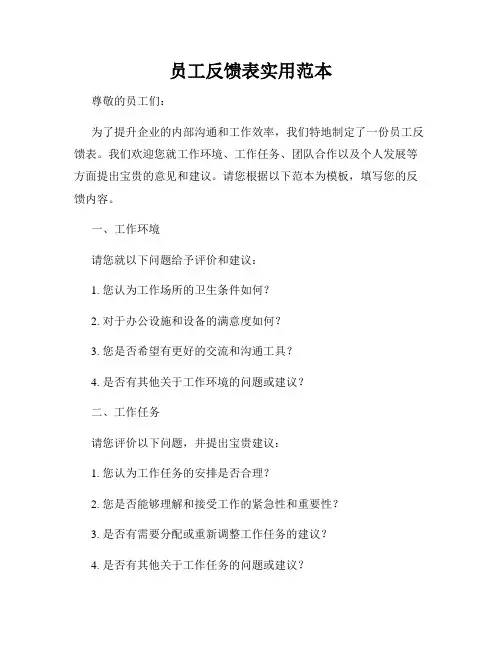员工反馈表实用范本