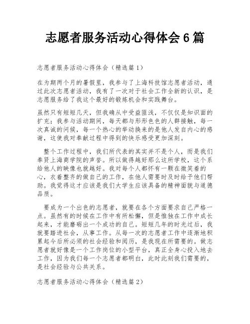 志愿者服务活动心得体会6篇