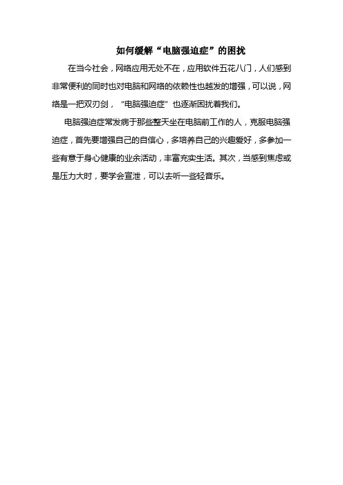 如何缓解电脑强迫症的困扰